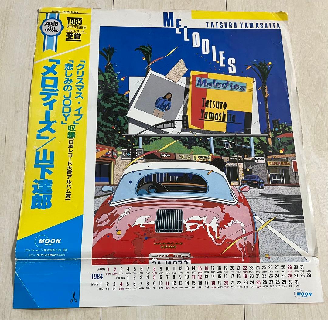 稀少カレンダー帯付☆山下達郎/メロディーズ LPレコード 再生確認済 鈴木英人