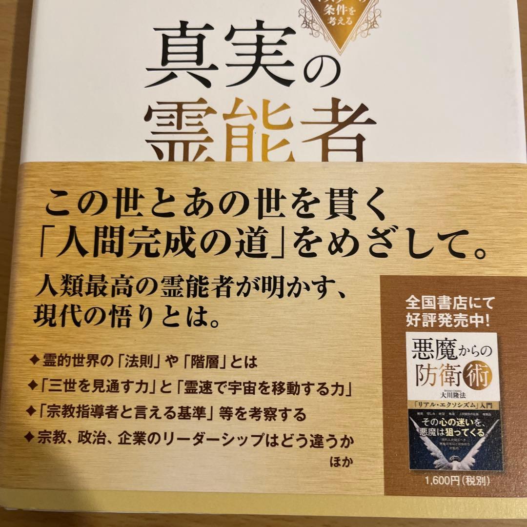 「真実の霊能者」書籍とCD4枚セット