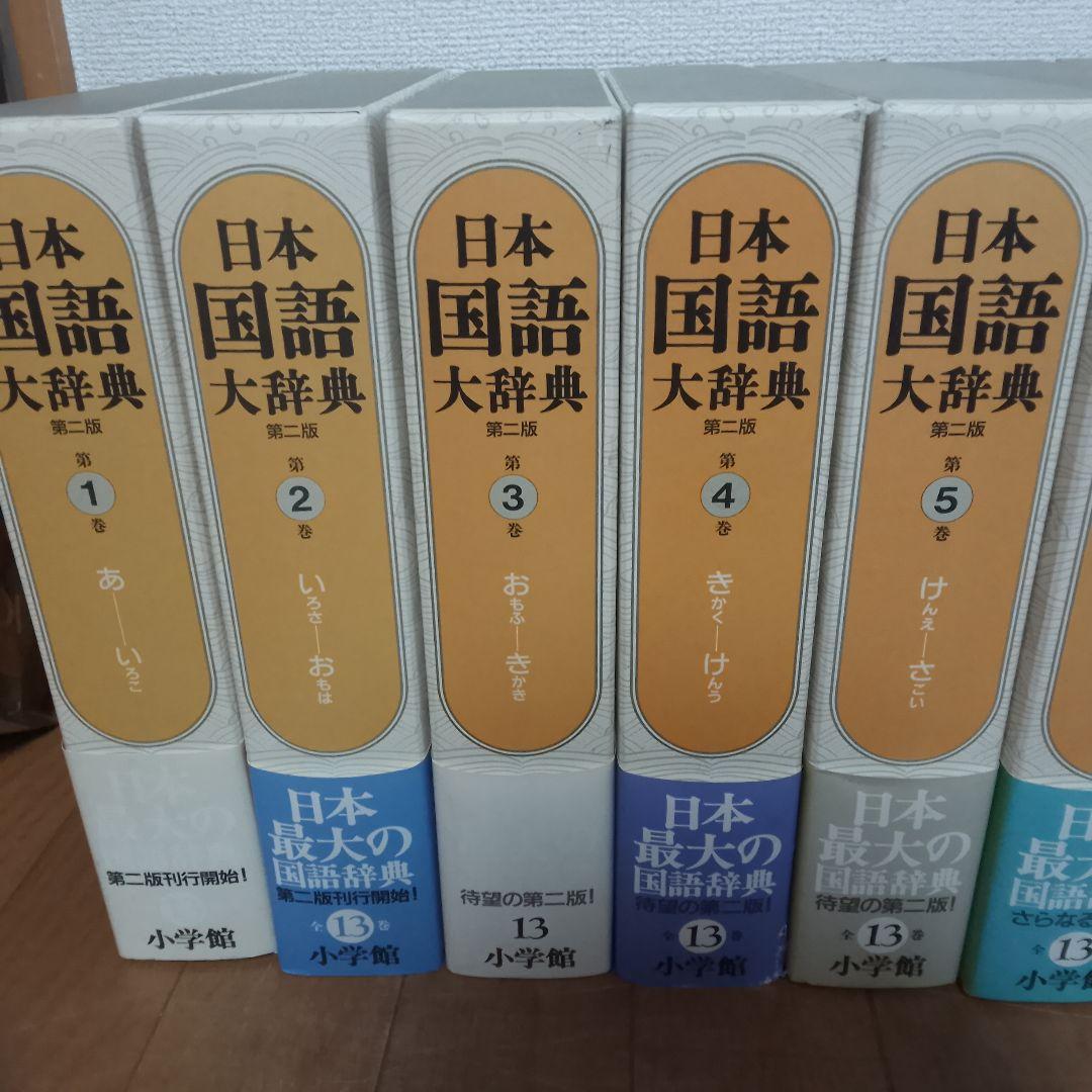 大*福様 日本国語大辞典 第二版 全13巻＋別巻 小学館 全巻揃い 帯付き