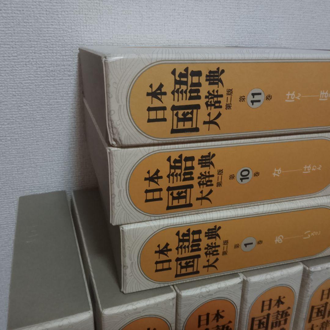 大*福様 日本国語大辞典 第二版 全13巻＋別巻 小学館 全巻揃い 帯付き