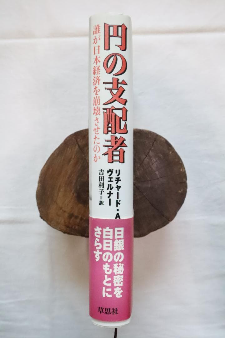 円の支配者 誰が日本経済を崩壊させたのか リチャード・A・ヴェルナー著