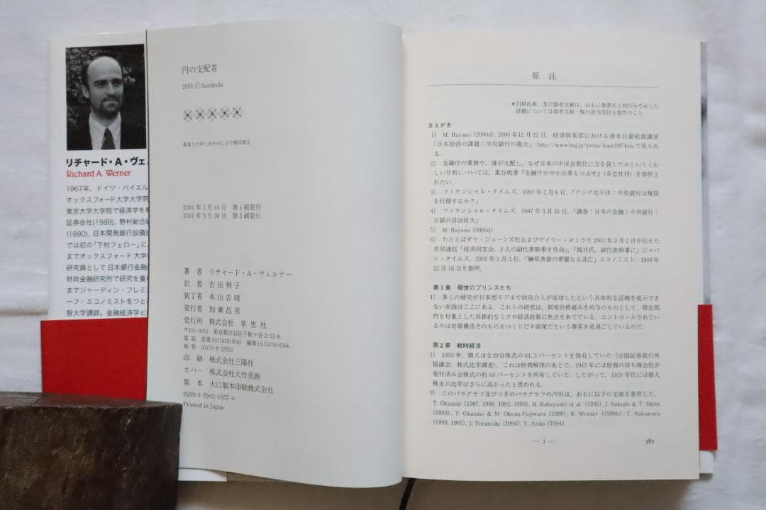 円の支配者 誰が日本経済を崩壊させたのか リチャード・A・ヴェルナー著