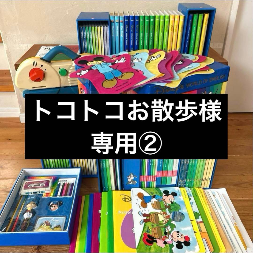 【トコトコお散歩②】 DWE ディズニー英語　 セット