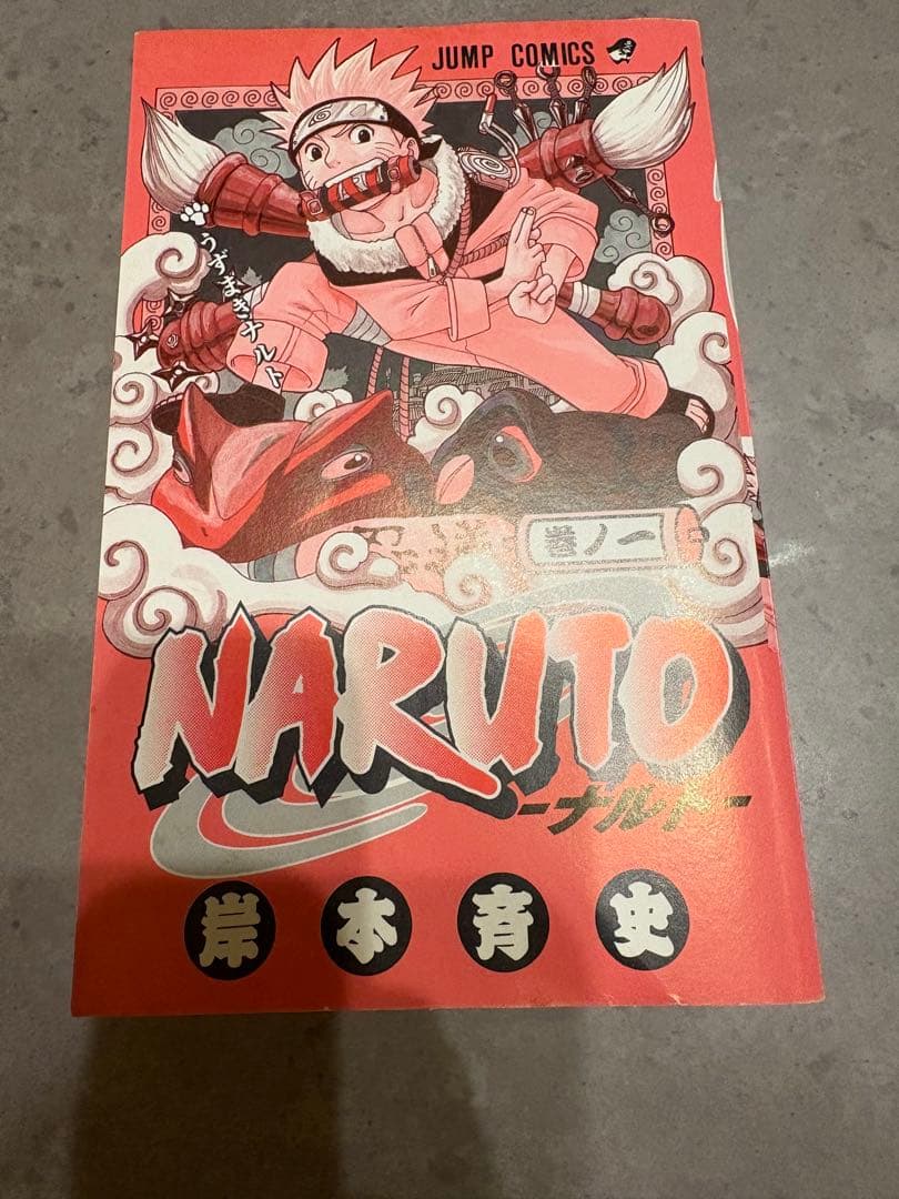 NARUTO (ナルト) 第1巻　第一刷