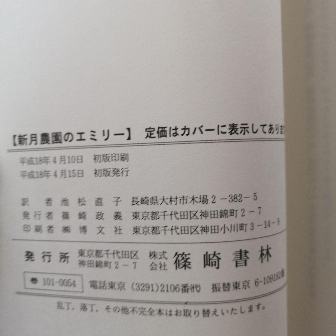 モンゴメリ 篠崎書林　新月農園のエミリー