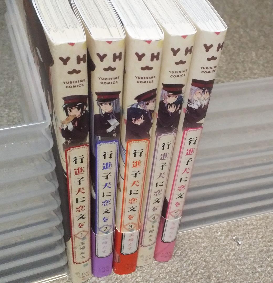 行進子犬に恋文を　全5巻 完結　玉崎たま　全巻初版本　百合姫コミックス