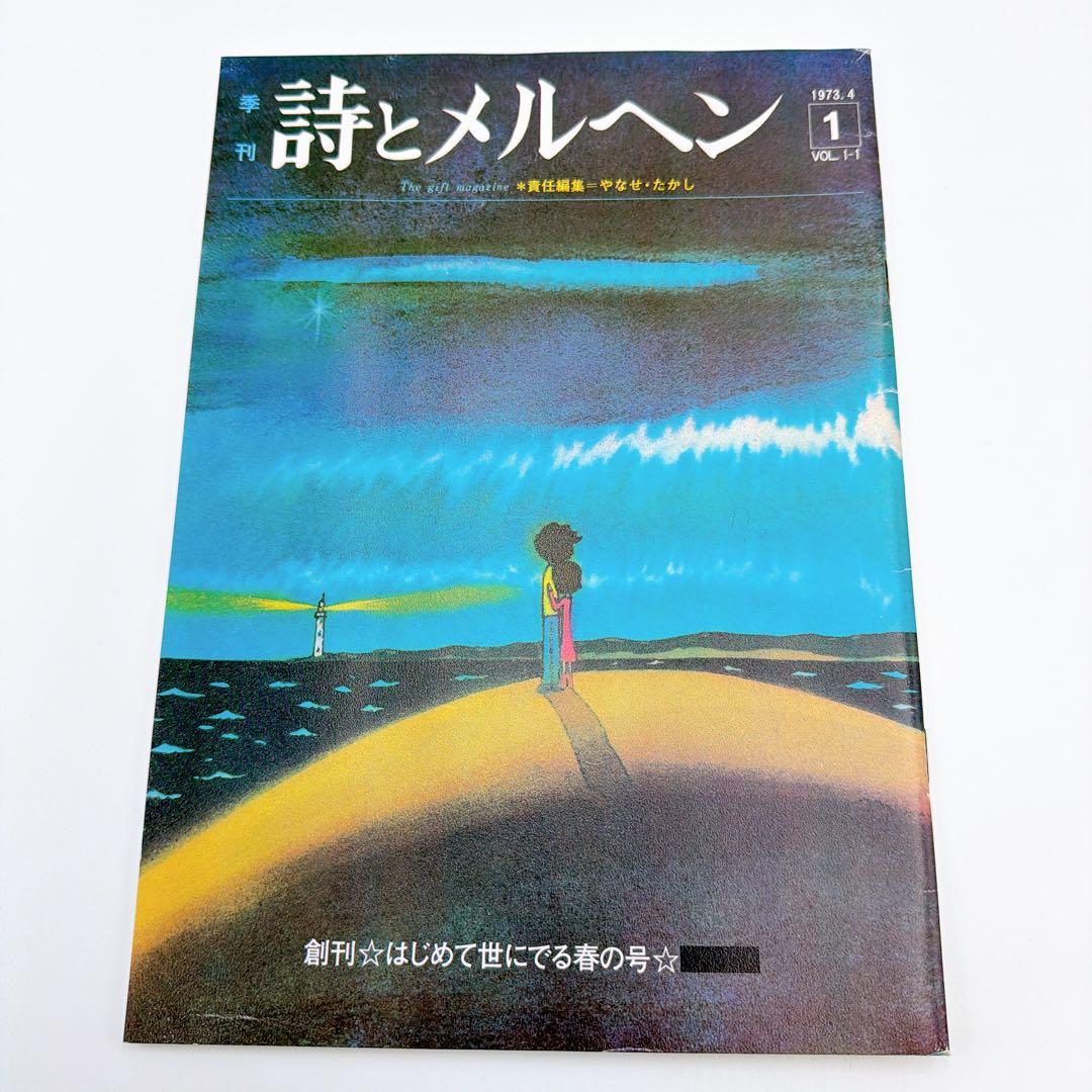 詩とメルヘン 復刻版 全5冊 やなせたかし先生 サイン入り 美品 レア