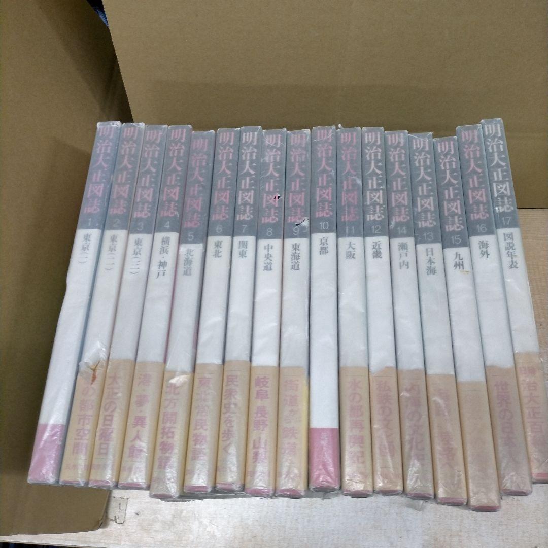 明治大正図誌 17巻セット 筑摩書房 歴史 政治 経済【2ｆ0401】