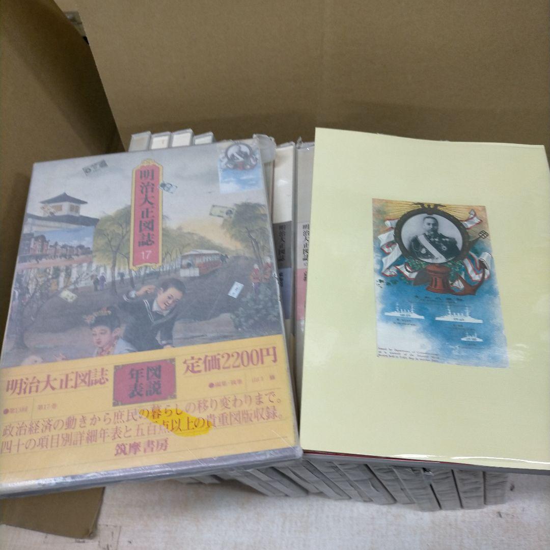 明治大正図誌 17巻セット 筑摩書房 歴史 政治 経済【2ｆ0401】