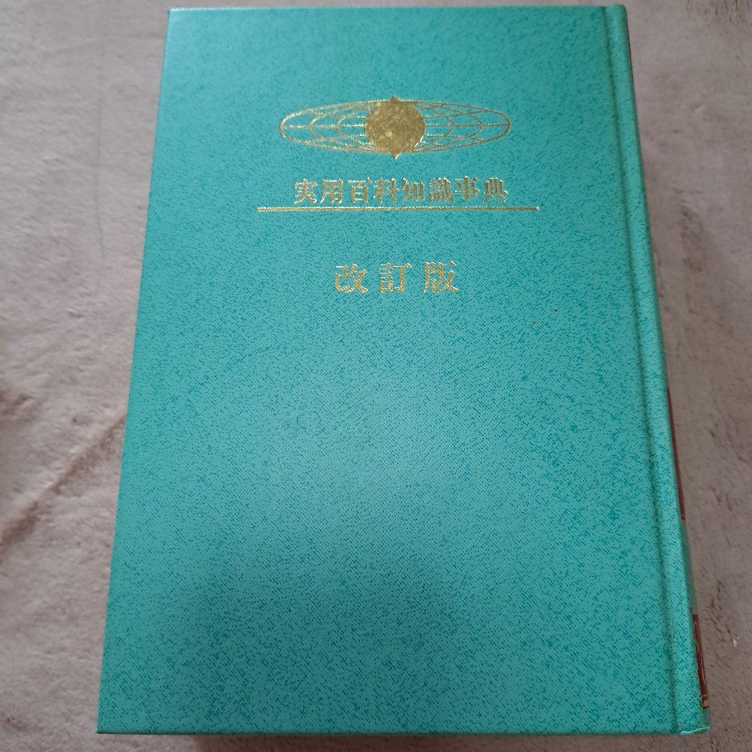 実用百科知識事典