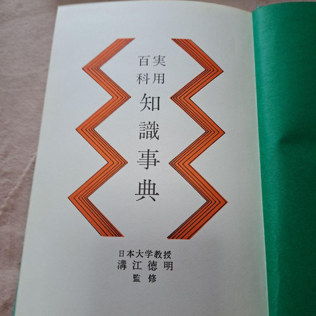 実用百科知識事典