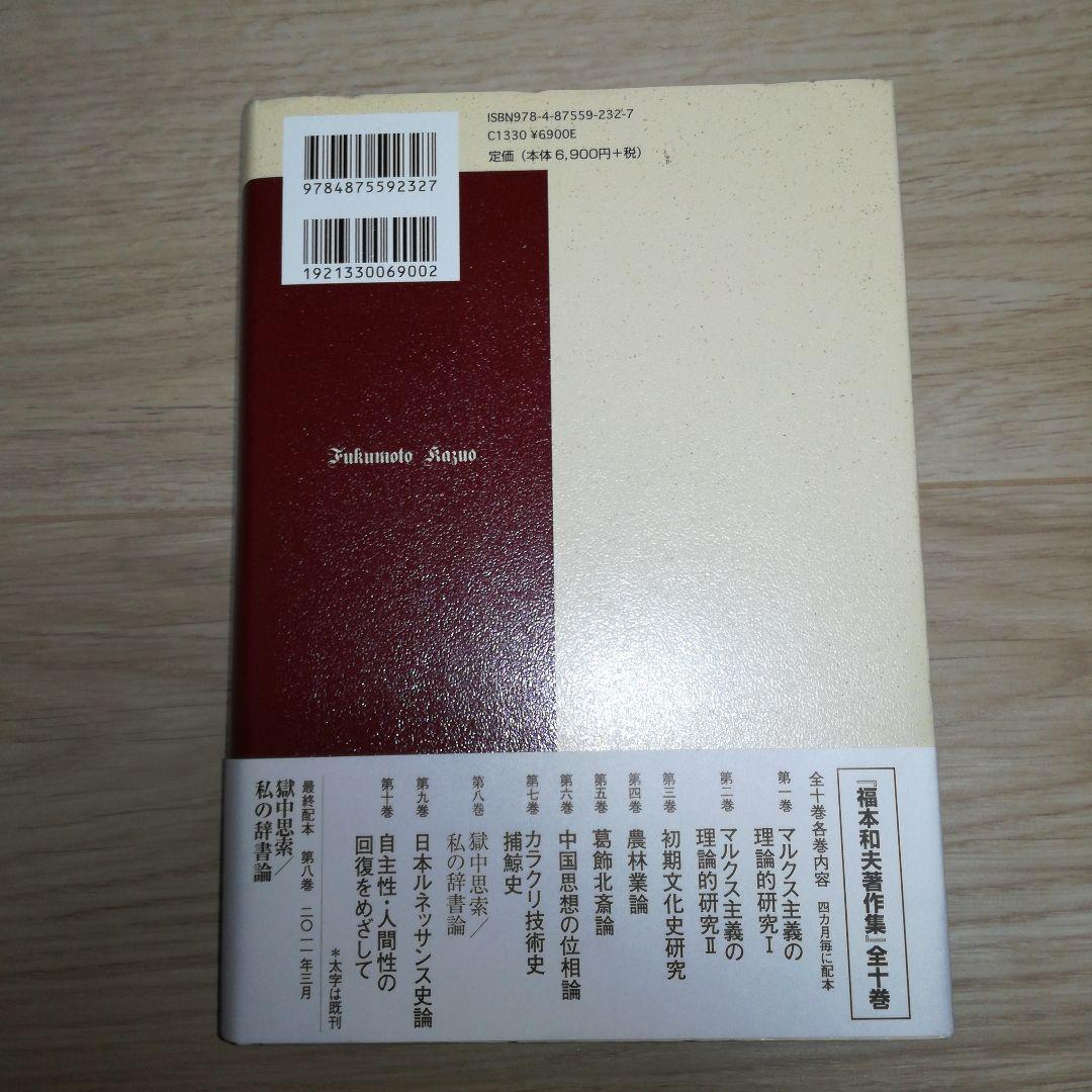 福本和夫著作集 第2巻 (マルクス主義の理論的研究 2)