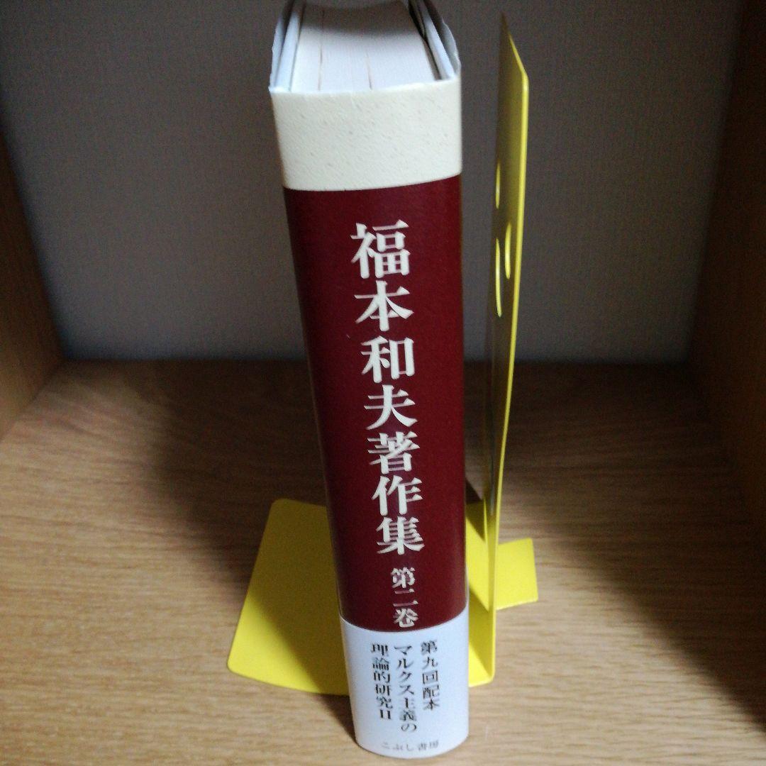 福本和夫著作集 第2巻 (マルクス主義の理論的研究 2)