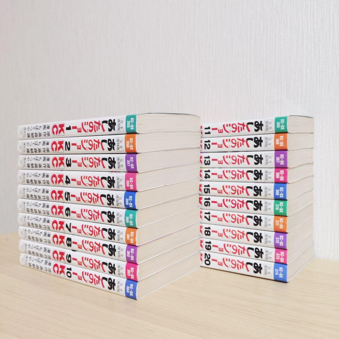 あしたのジョー　完全復刻版　全20巻　高森朝雄　ちばてつや　全巻初版