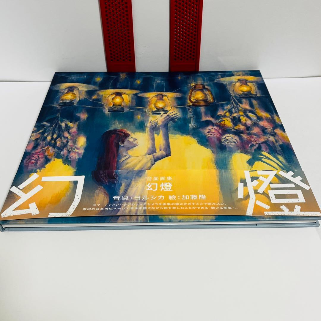 ヨルシカ 幻燈 音楽画集アルバム スマホで聴ける画集 絵:加藤隆 帯付き