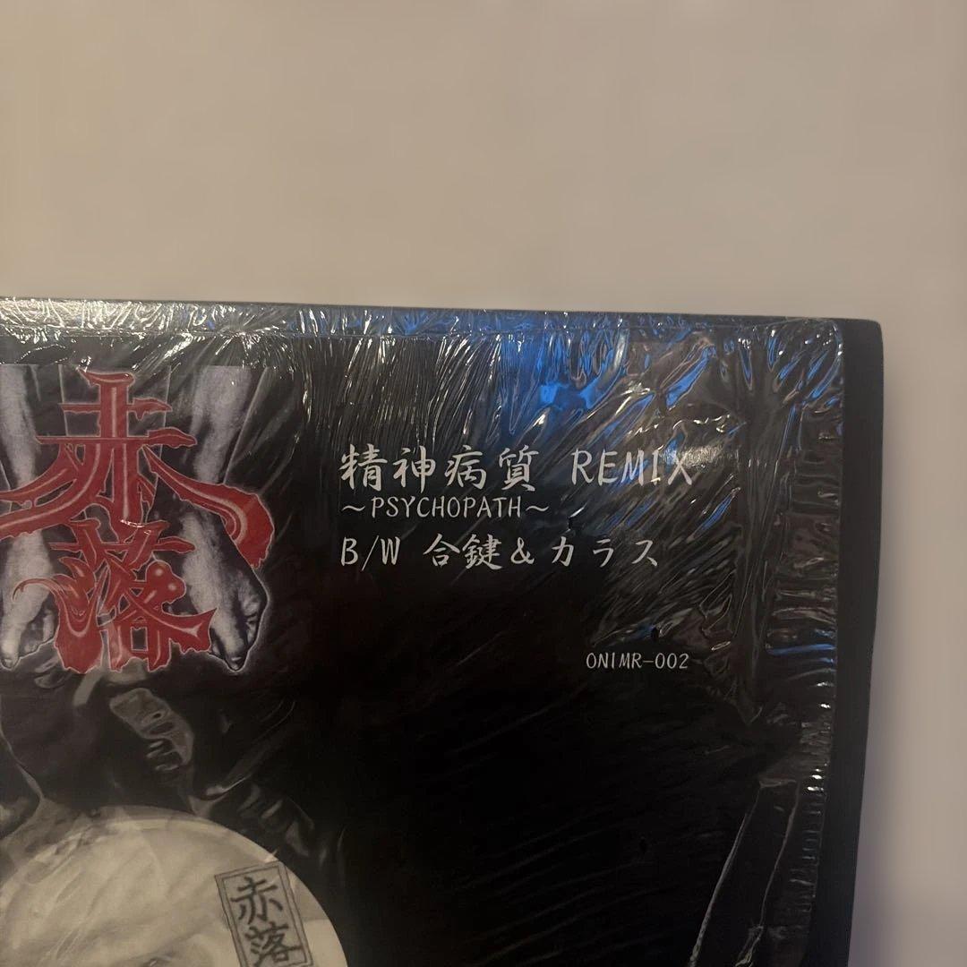 鬼/ 精神病質REMIX / 合鍵&カラス　アナログ12インチ　送料込み