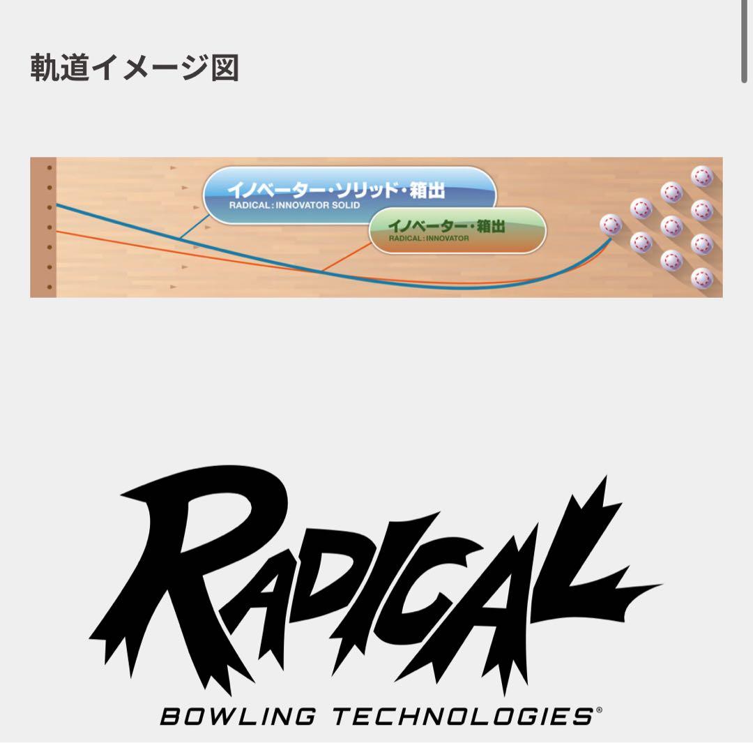【即購入可⠀】Radical Innovator ボウリングボール 15p