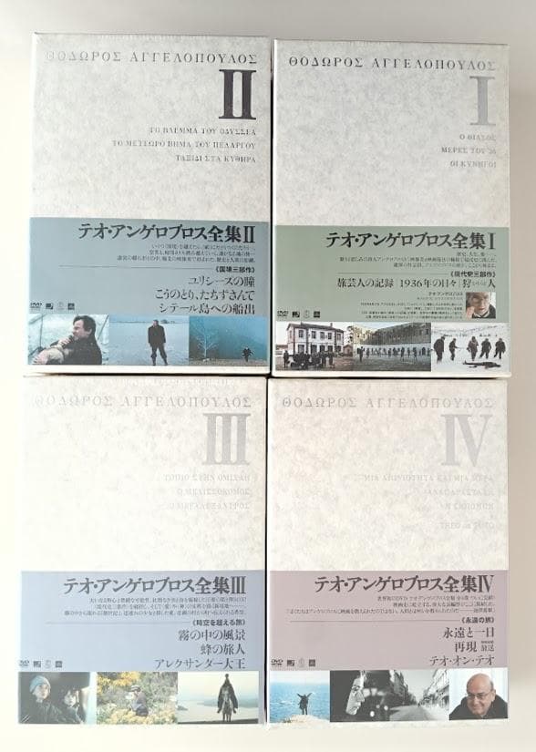 【新品・未開封】テオ・アンゲロプロス全集 DVD‐BOX　4セット揃　ⅠⅡⅢⅣ