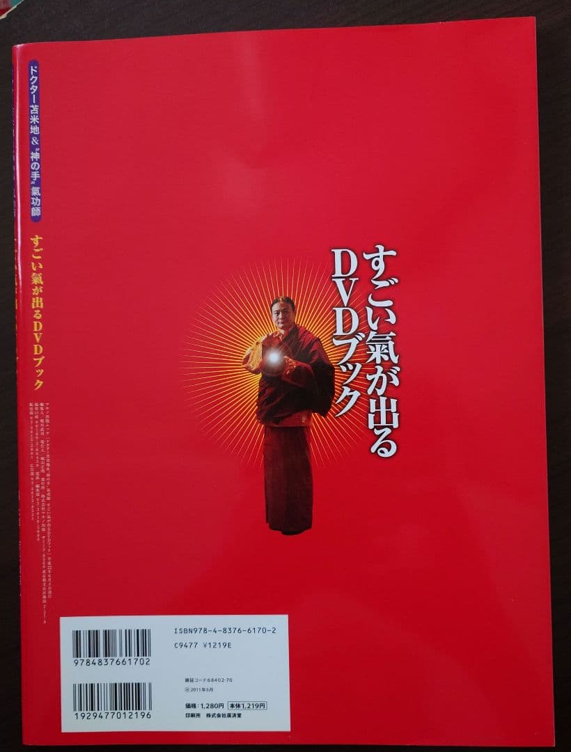 張永祥.苫米地英人 すごい氣が出るDVDブック : ドクター苫米地&神の手氣功師