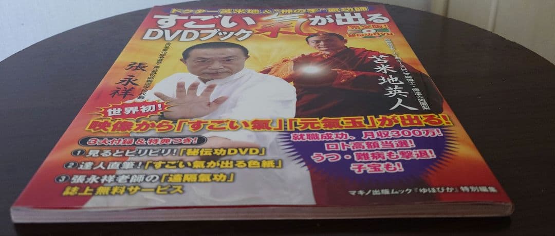 張永祥.苫米地英人 すごい氣が出るDVDブック : ドクター苫米地&神の手氣功師