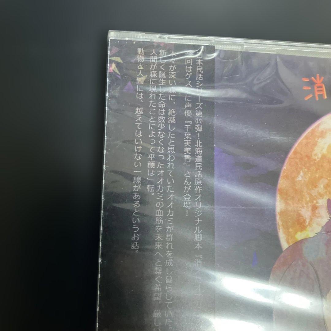 ★新品・未開封　入手困難CD 日本民話シリーズボイスドラマCD「消えたオオカミ」