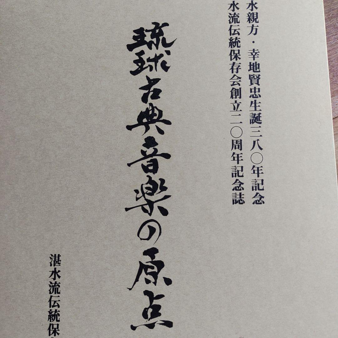 琉球古典音楽の原点 記念誌