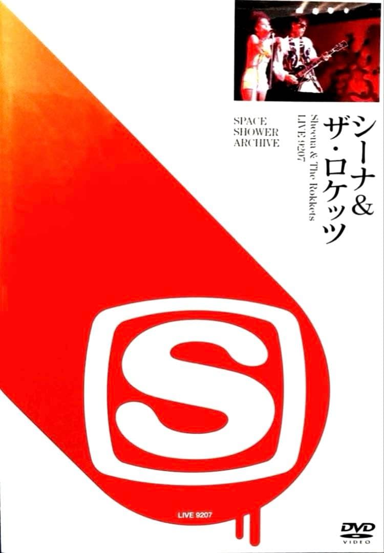 鮎川誠 シーナ&ザ・ロケッツ LIVE9207 【DVD】