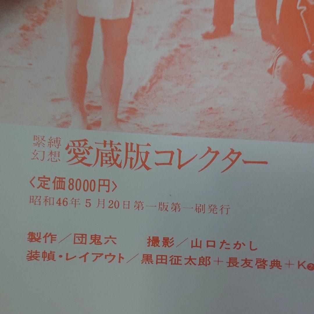 団鬼六 コレクター