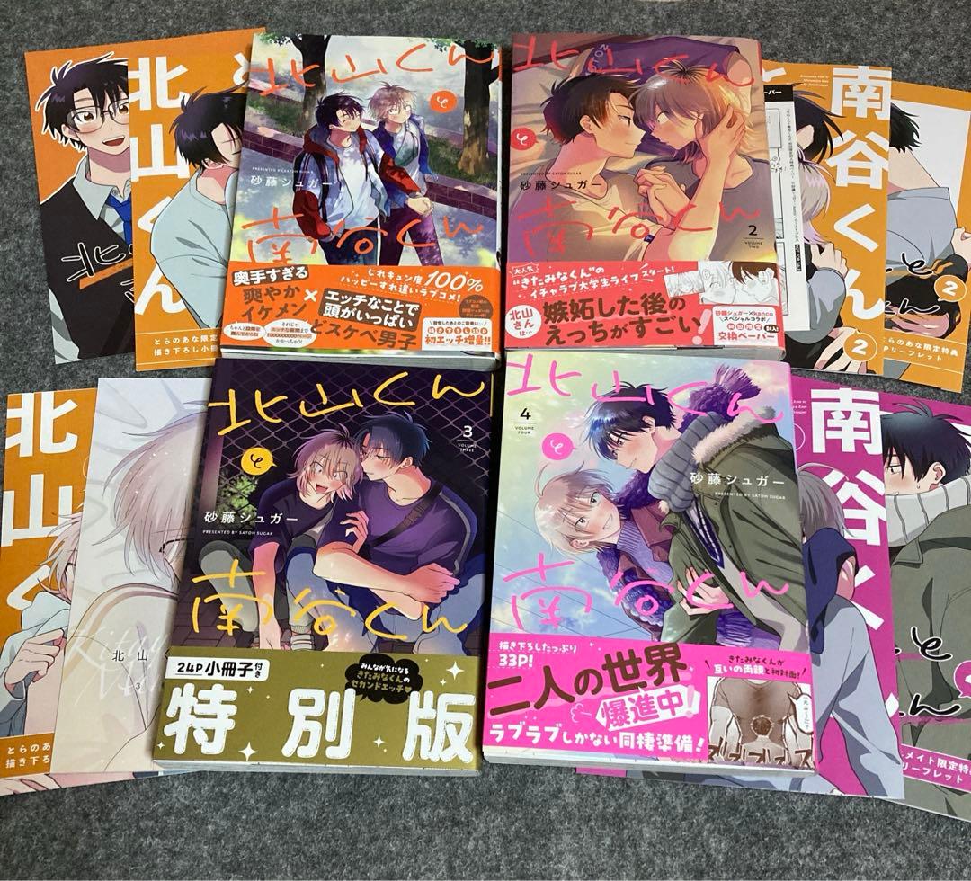 ［BL］北山くんと南谷くん1~4 とらのあな、アニメイト【初版】