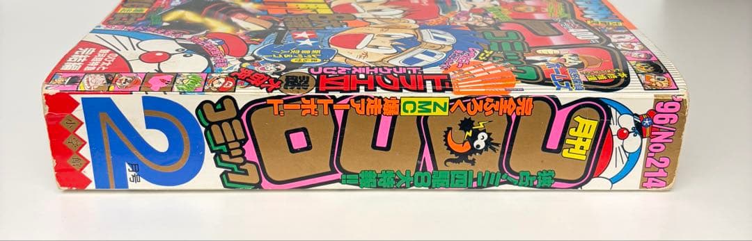 コロコロコミック 1996年 2月号