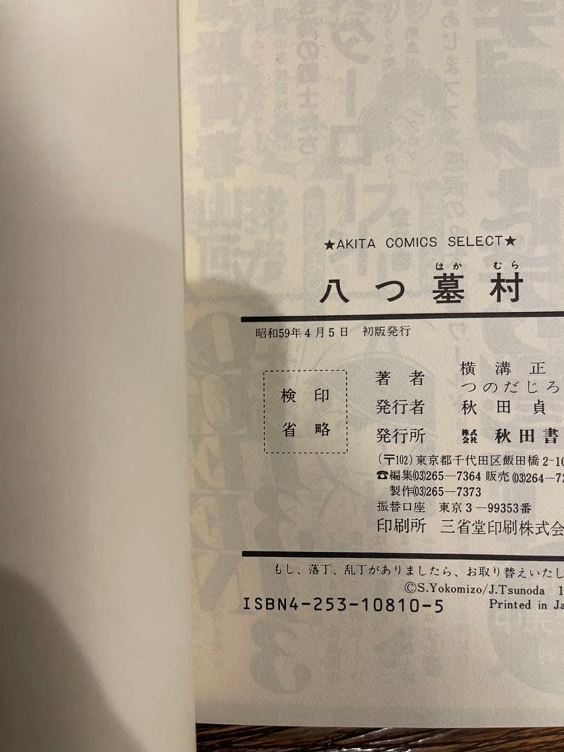 八つ墓村・悪魔の手毬唄・犬神家の一族　初版3冊横溝正史作つのだじろう画昭和レトロ