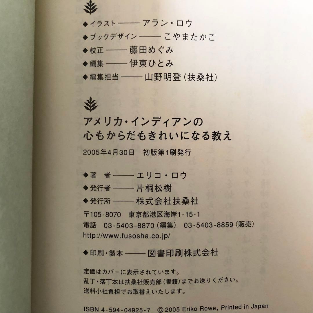 【絶版・希少】アメリカ・インディアンの心もからだもきれいになる教え　エリコ・ロウ