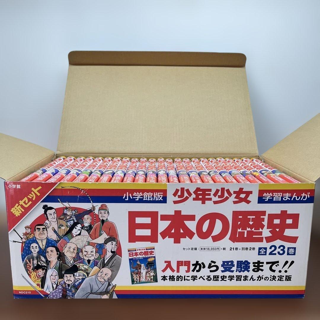 【専用】小学舘　日本の歴史 全21巻+別巻2冊