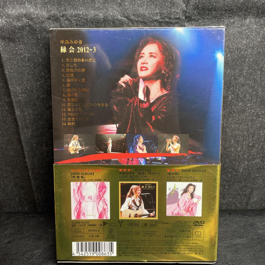 中島みゆき　縁会　2012〜3 DVD