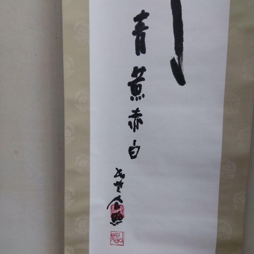 掛け軸　華　清水公照