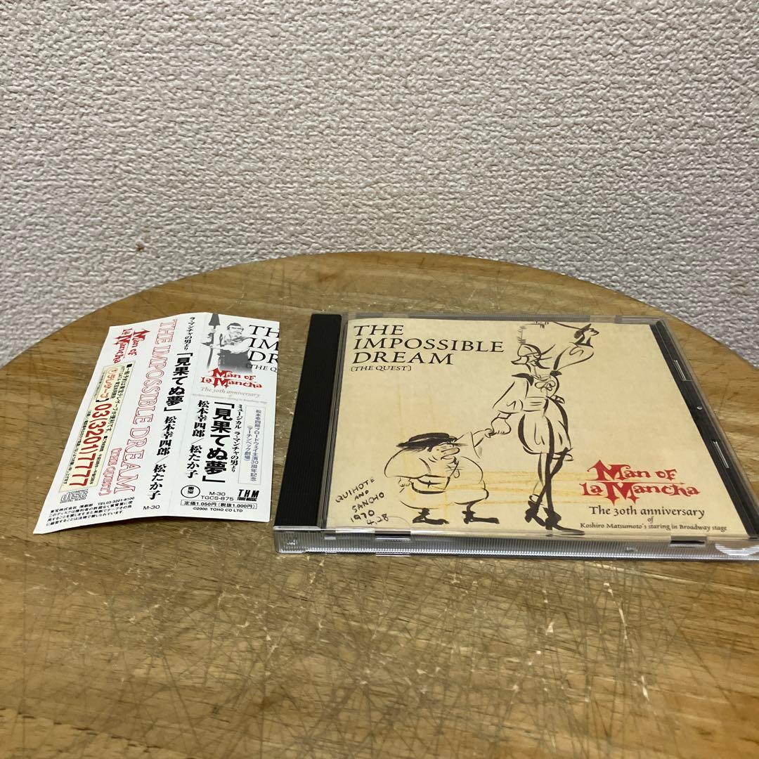松本幸四郎 松たか子 / ラ・マンチャの男より「見果てぬ夢」CD