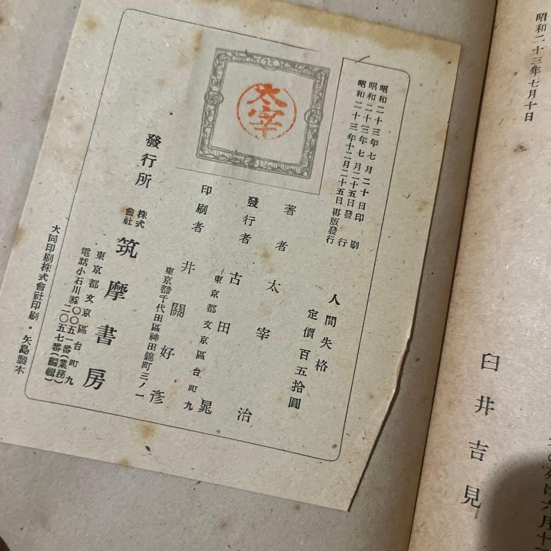 太宰治「人間失格」再版 昭和23年 古書 古本 坂口安吾 織田作之助
