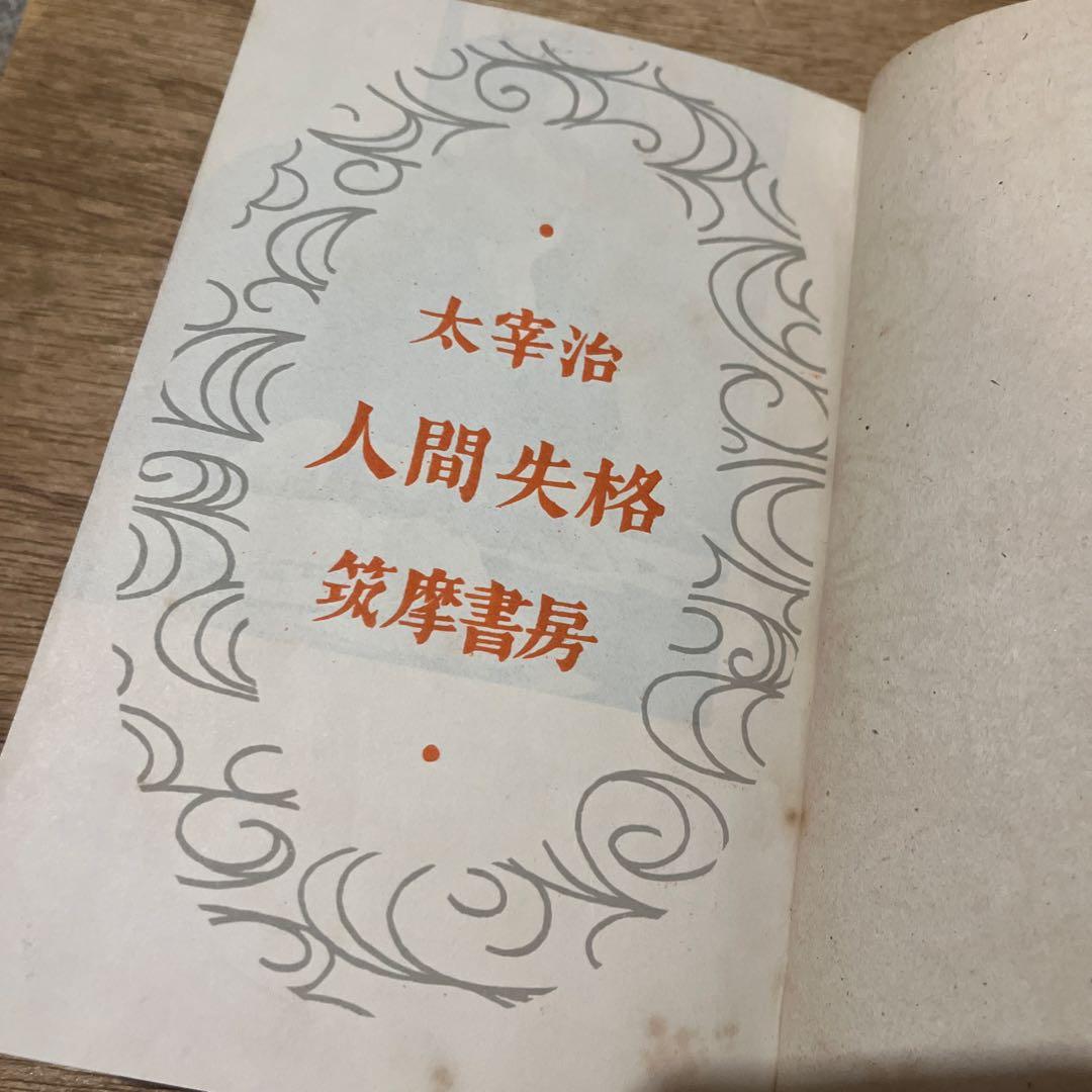 太宰治「人間失格」再版 昭和23年 古書 古本 坂口安吾 織田作之助