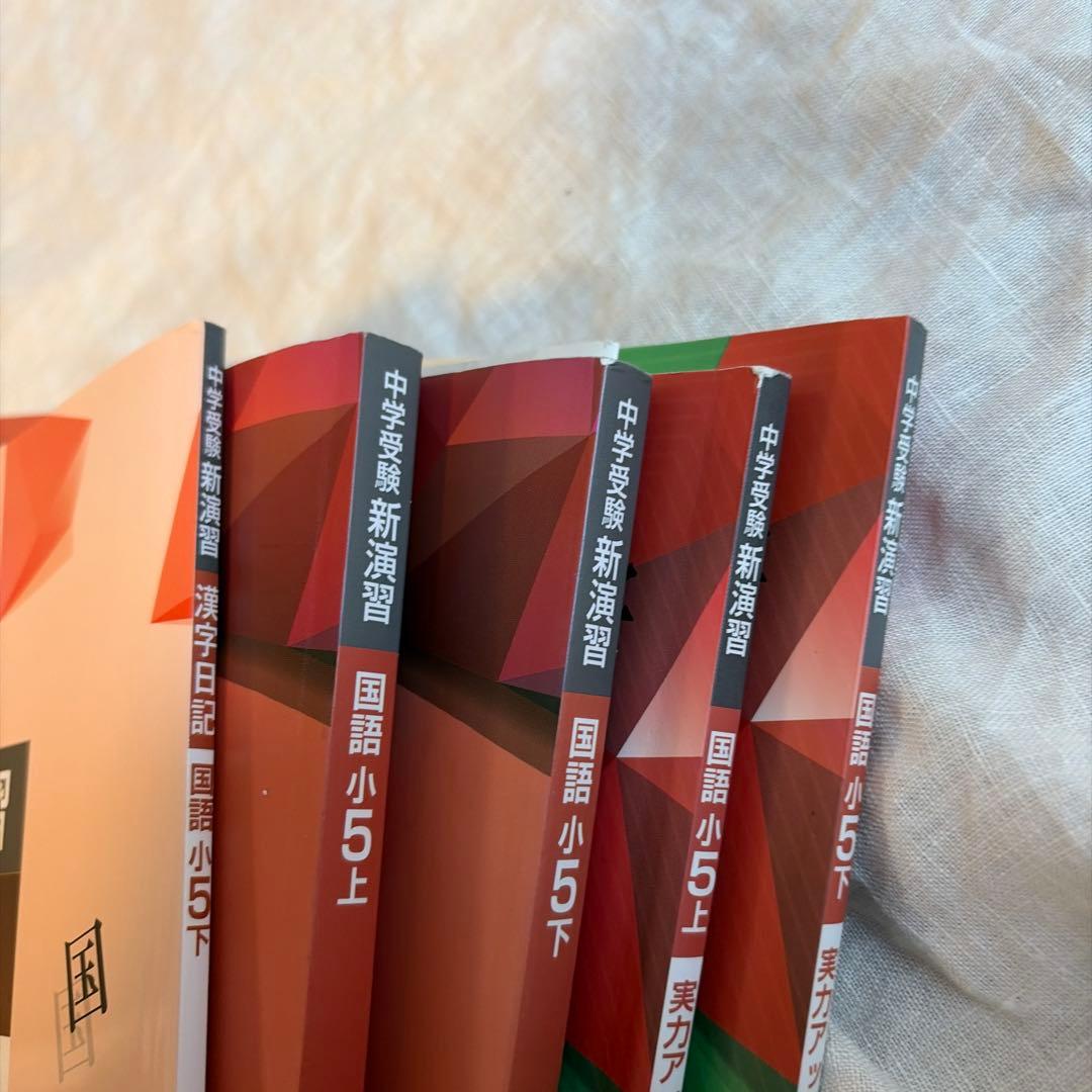 【書き込みあるテキスト、未使用品混在】中学受験新演習　小5 国語　算数セット