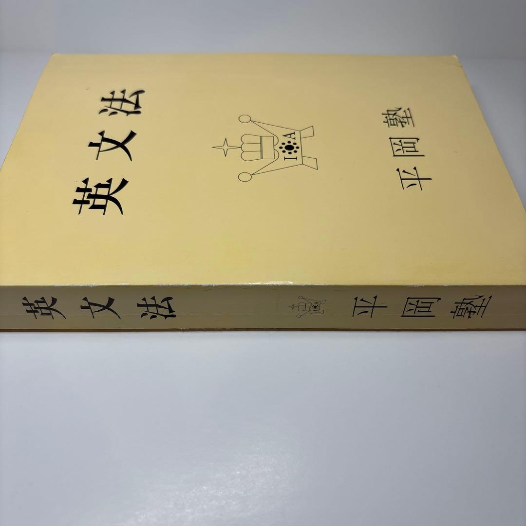 【希少 美品】英文法 平岡塾