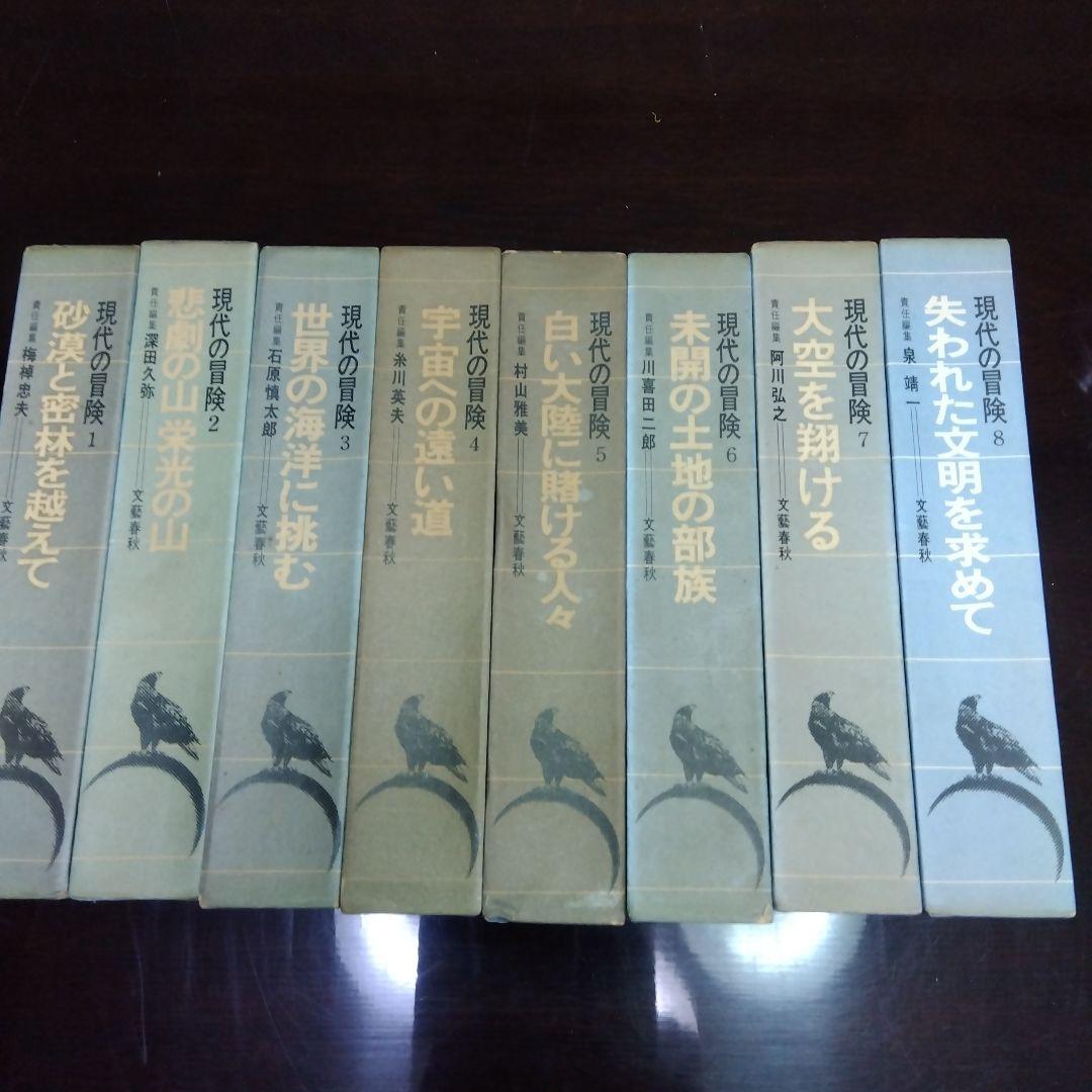 現代の冒険　全8冊