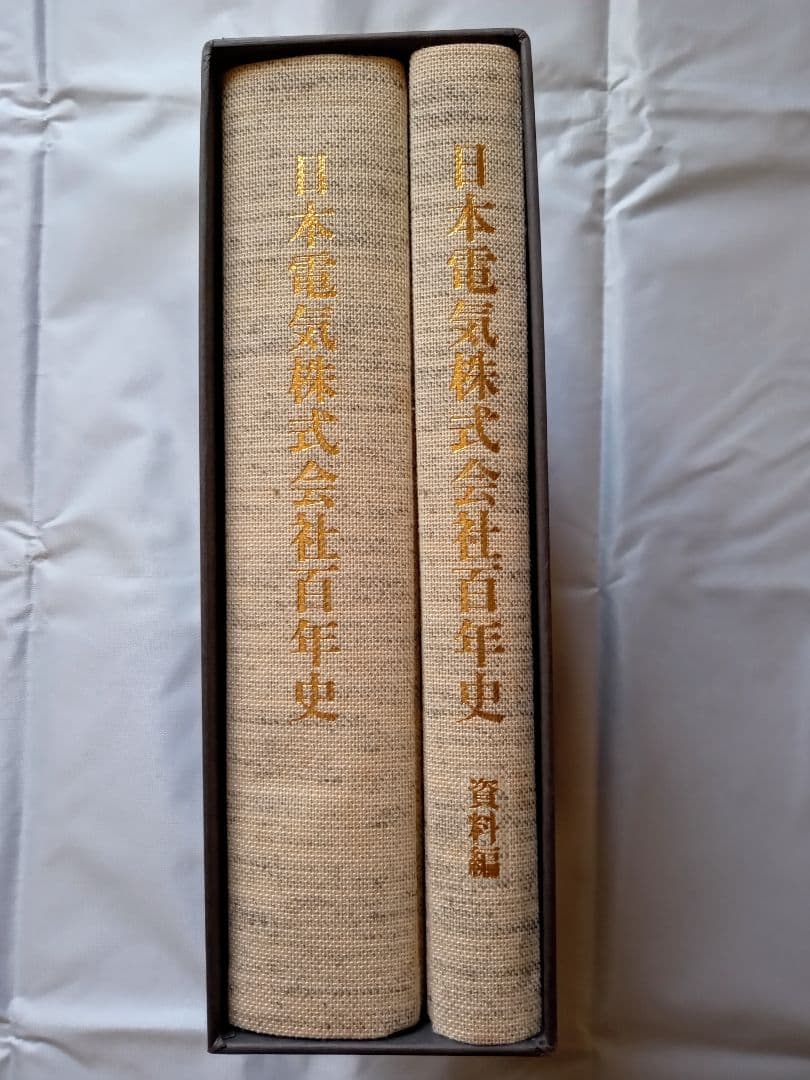 【非売品・特典付き】NEC歴史書籍セット 6冊