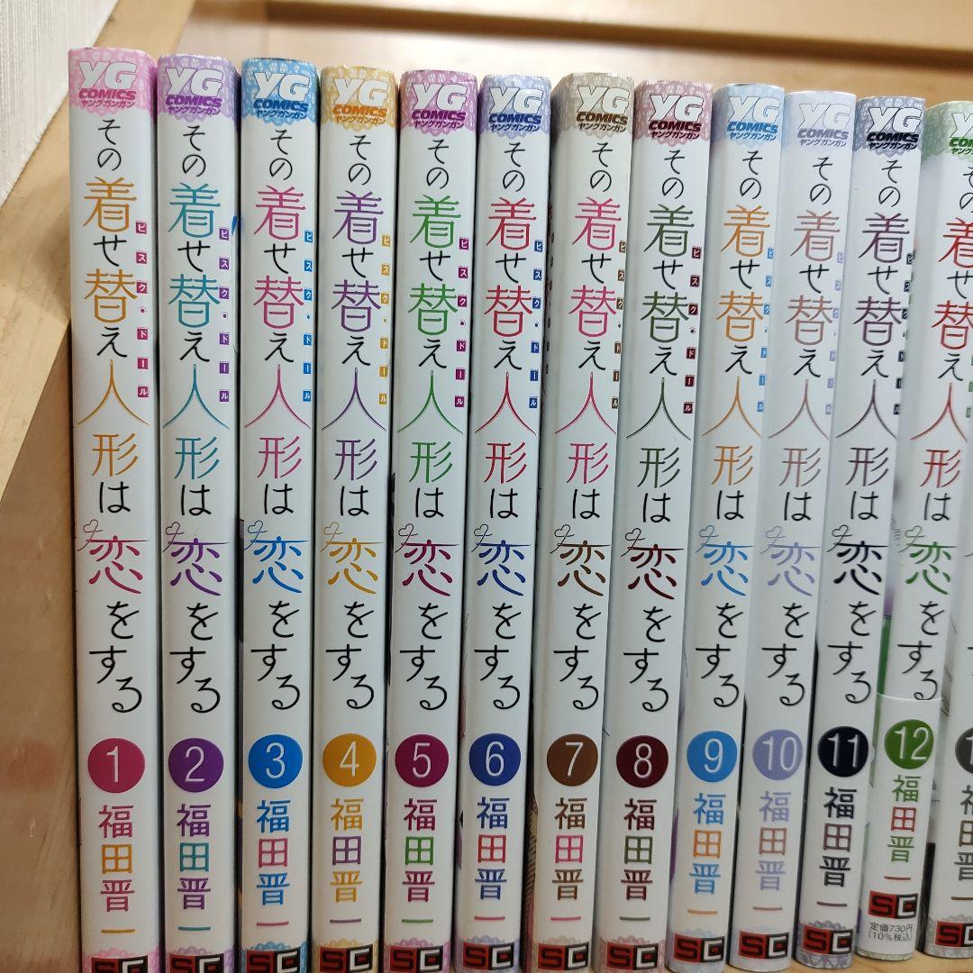 その着せ替え人形は恋をする　1巻〜15巻　着せ恋　全巻