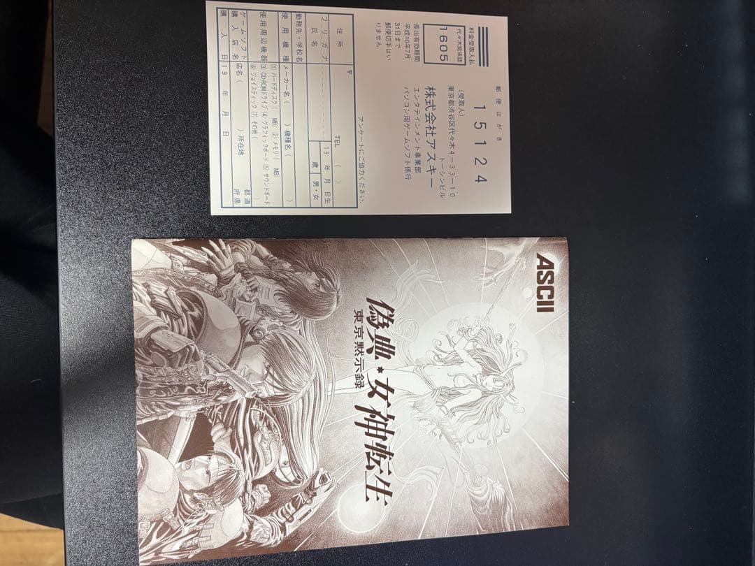 偽典・女神転生 東京黙示録 Windows95対応 CD-ROM版
