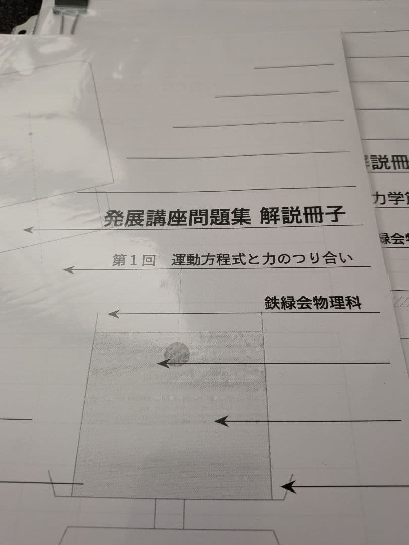 鉄緑会　高3　物理