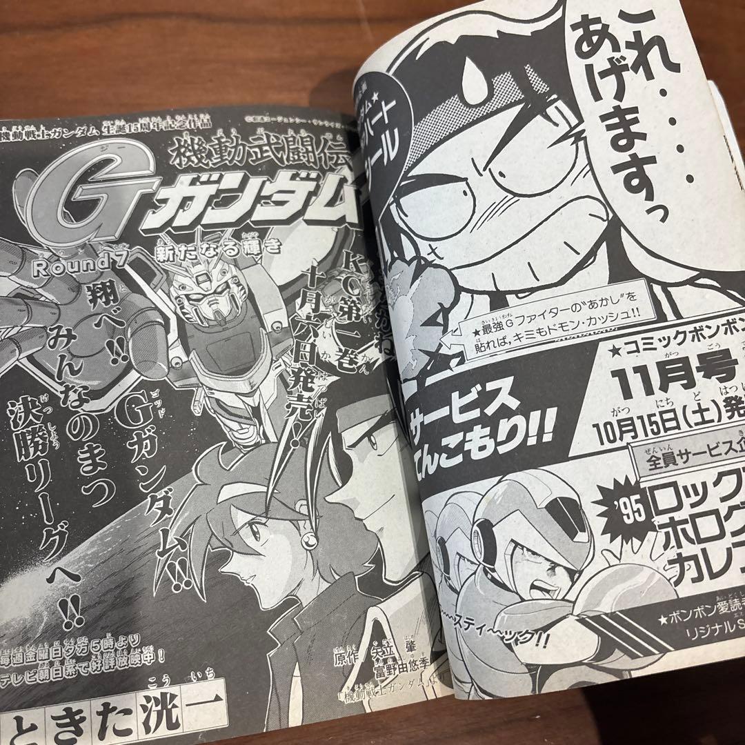 コミックボンボン 1994年10月号 レア レトロ ロックマン ガンダム