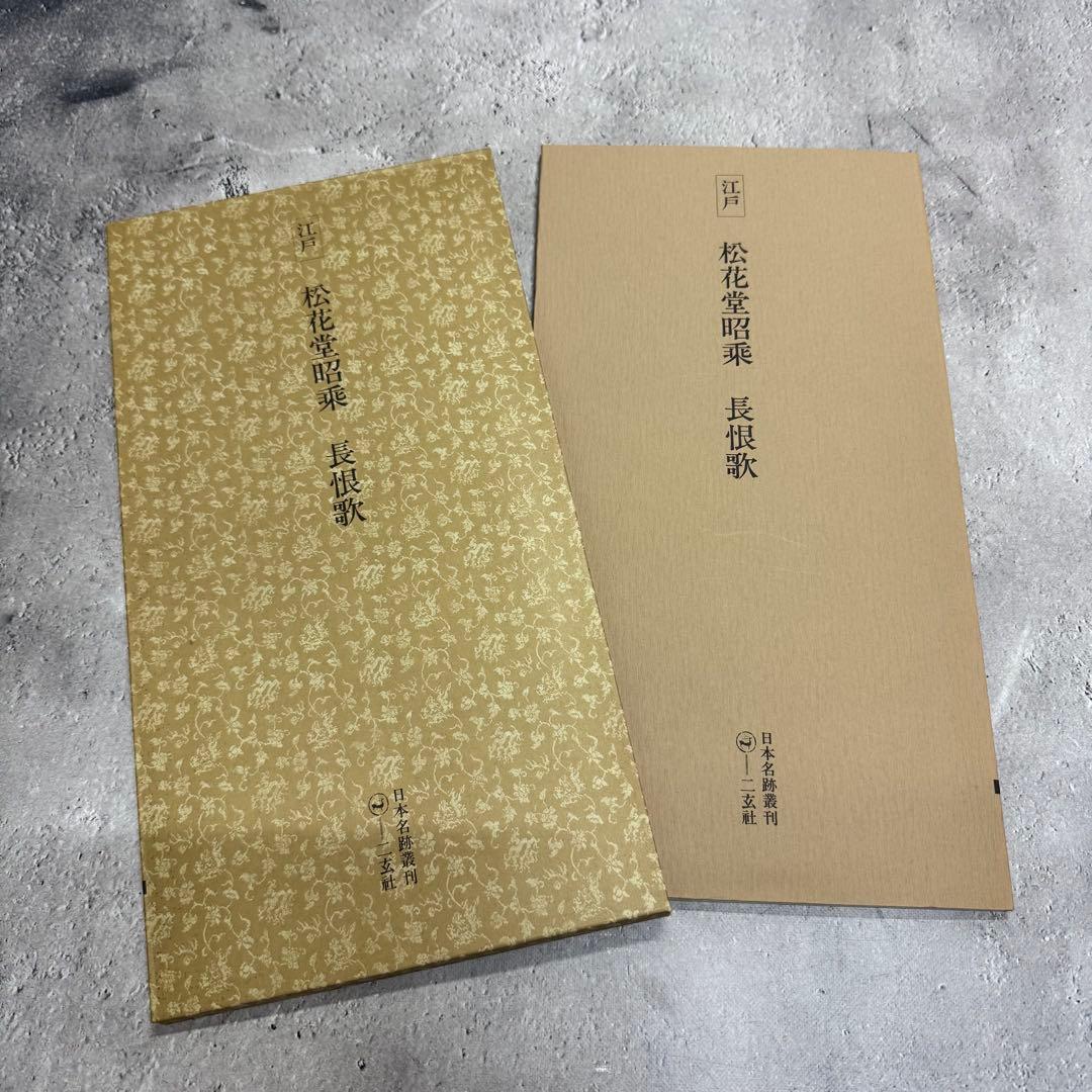 日本名跡叢刊 【2】⑪〜⑳10冊セット 二玄社