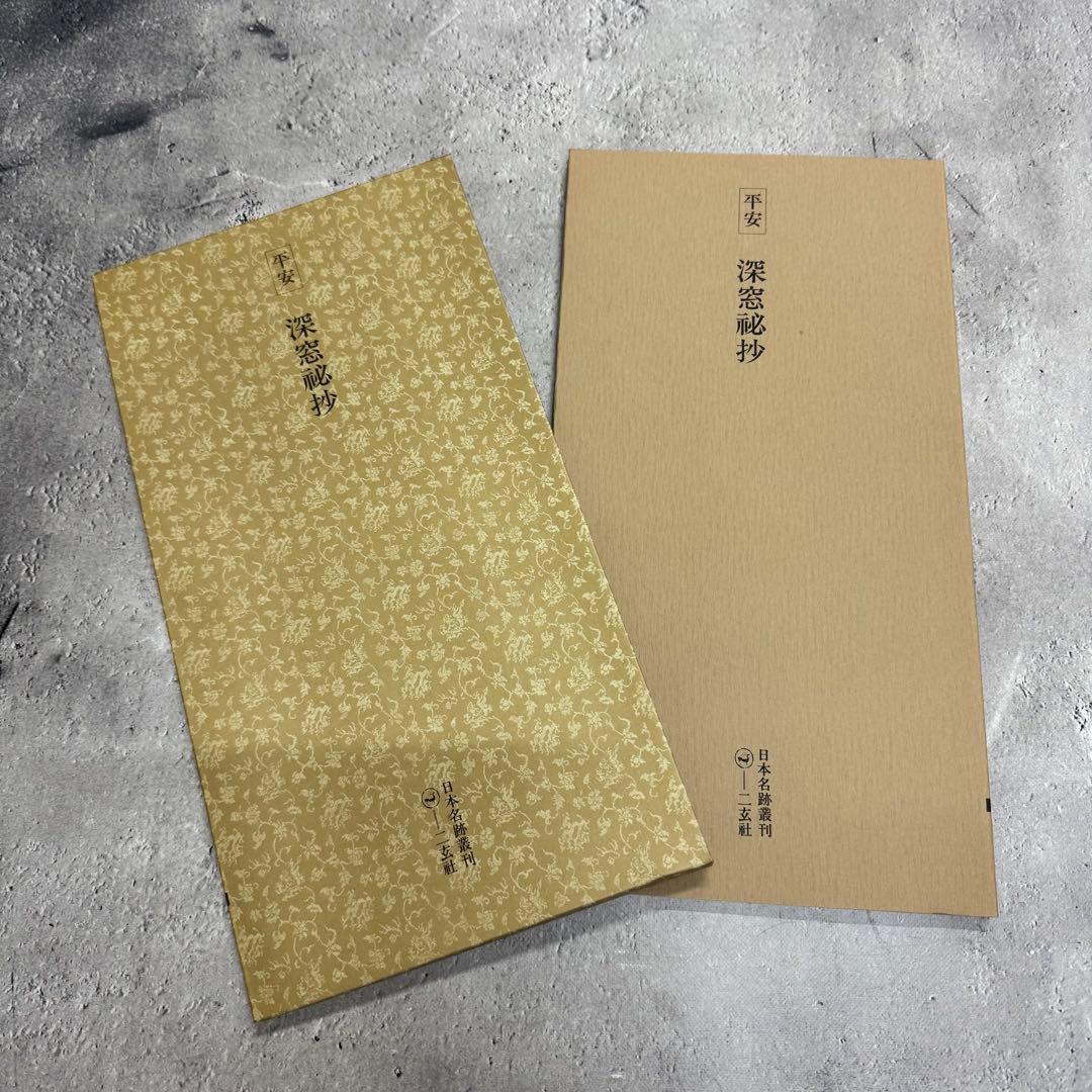 日本名跡叢刊 【2】⑪〜⑳10冊セット 二玄社