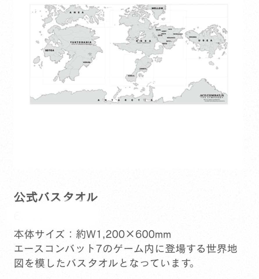 ACE COMBAT エースコンバット 30周年 公式バスタオル