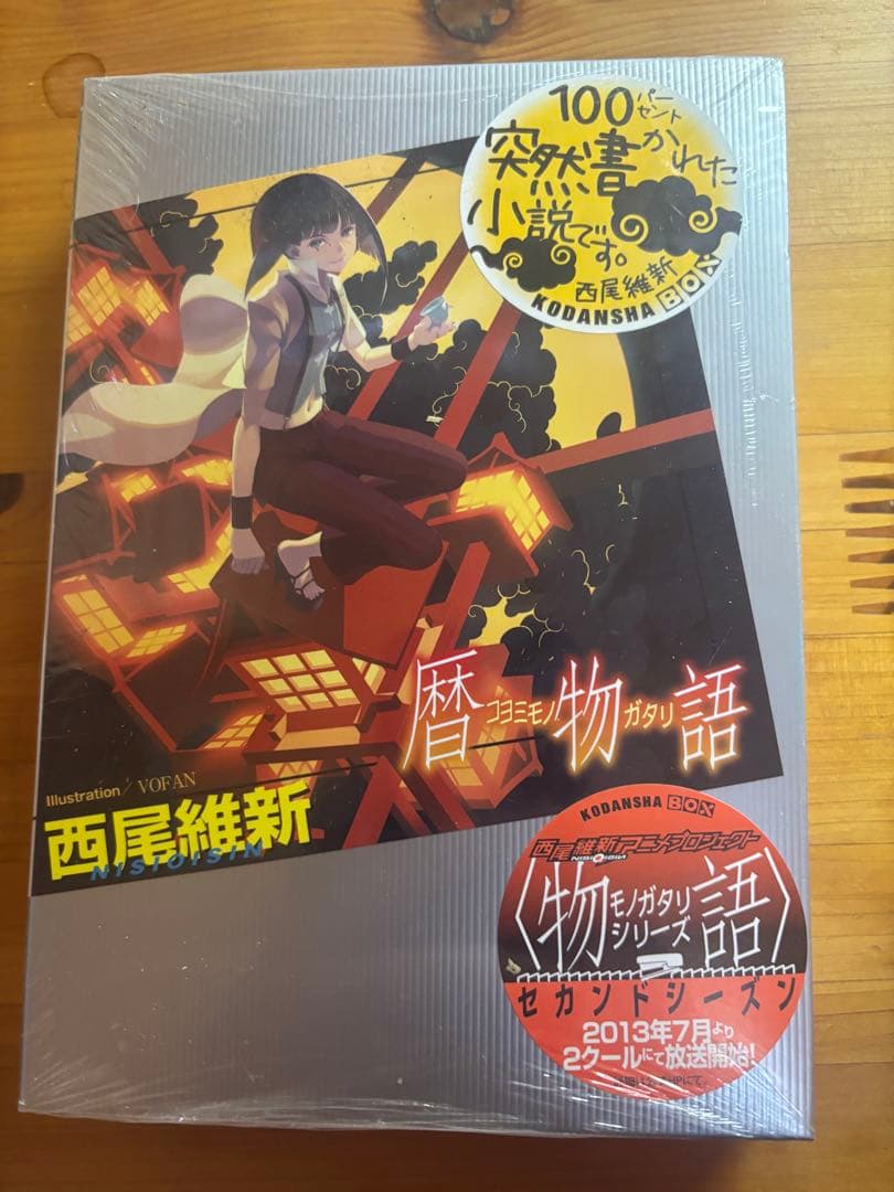西尾維新 物語シリーズ　新品　未開封